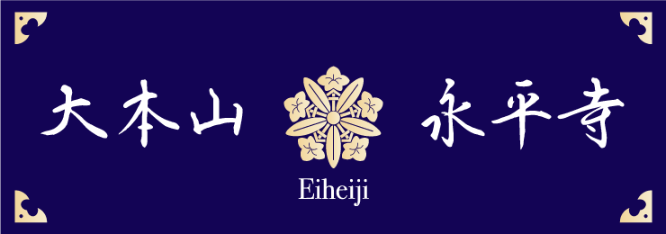 永平寺