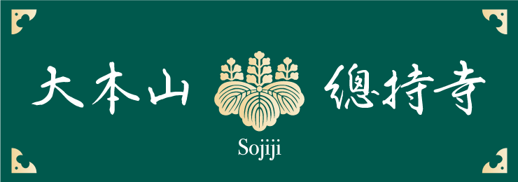 総持寺