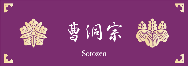 曹洞宗