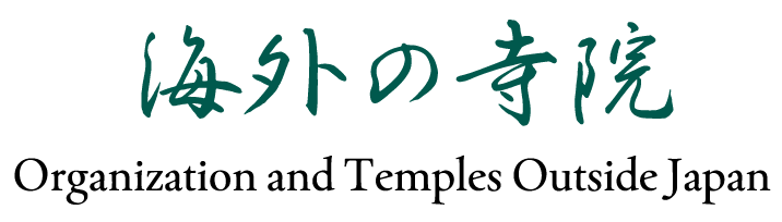 海外の寺院